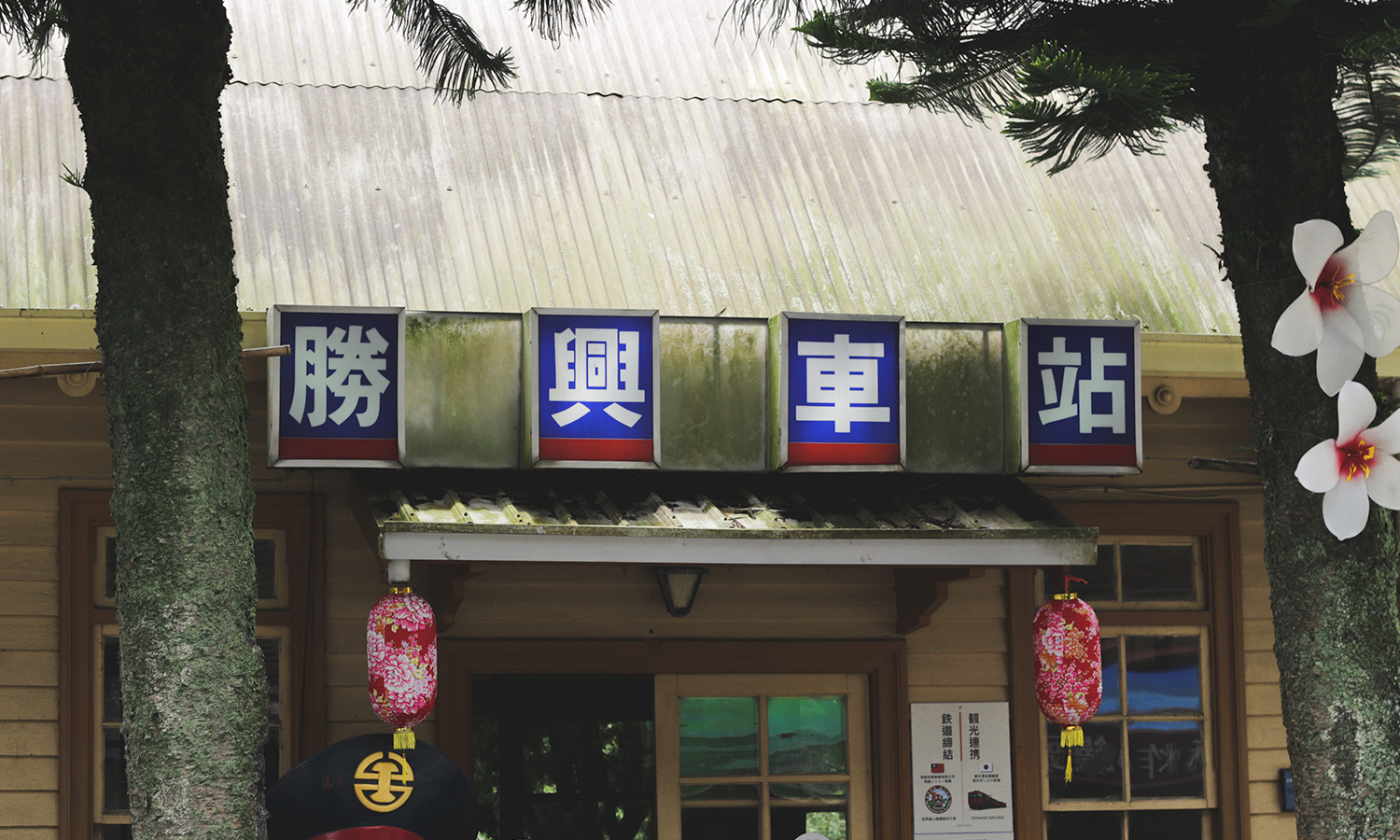 대만여행, 먀오리현, 대만먀오리현, 셩싱역