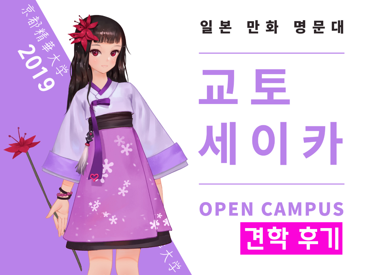 교토세이카대학 오픈캠퍼스 견학 후기 : 애니벅스 소식 : 만화학원, 웹툰학원, 애니메이션학원, 미대입시미술학원, 서울강남/분당 ... 교토세이카대학 오픈캠퍼스 견학 후기 : 애니벅스 소식 : 만화학원, 웹툰학원, 애니메이션학원, 미대입시미술학원, 서울강남/분당 ...