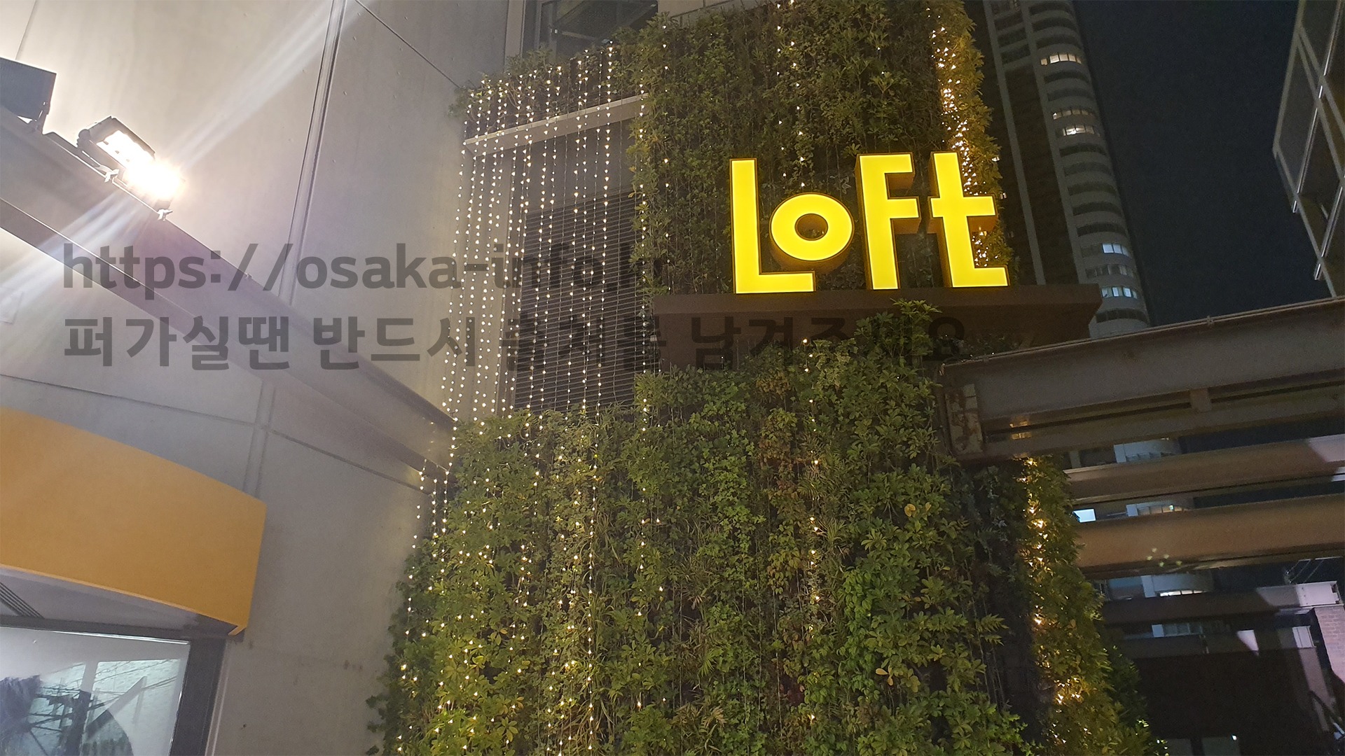 우메다 로프트