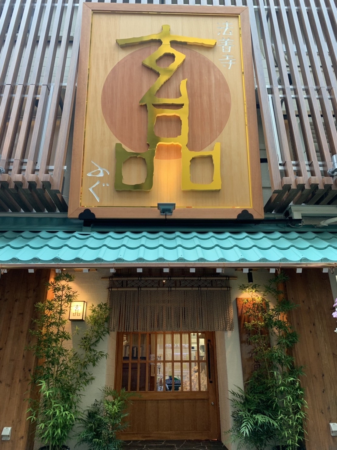 복어코스요리 겐핀후구