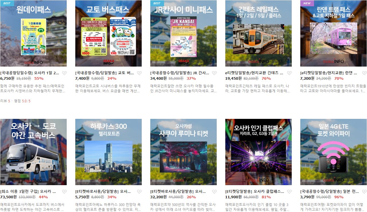 일본 오사카 교통패스 최저가 구입할 수 있는 곳 : 오사카인포_공지사항 일본 오사카 교통패스 최저가 구입할 수 있는 곳 : 오사카인포_공지사항