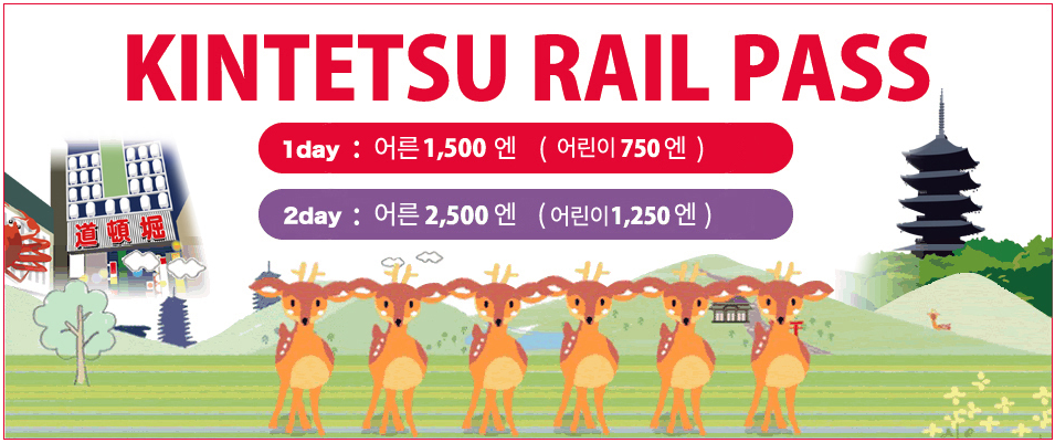 킨테츠 레일패스 가격