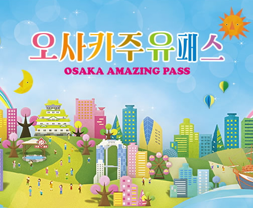 오사카 주유패스 가이드북