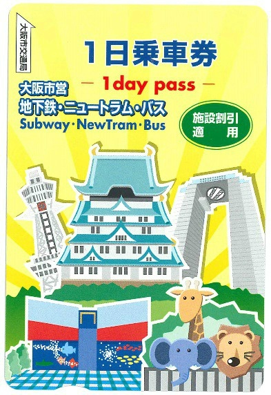 오사카 비지터스 티켓 원데이 패스