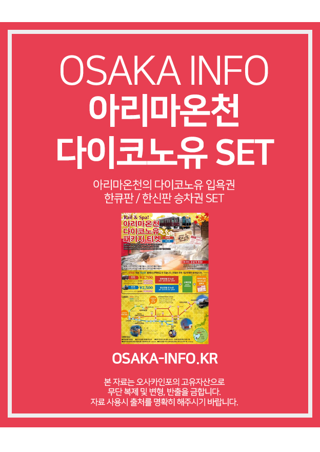 아리마온천 다이코노유 세트 패스