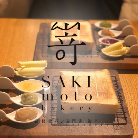 오사카 사키모토 베이커리