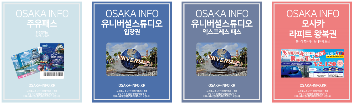 오사카 주요 패스