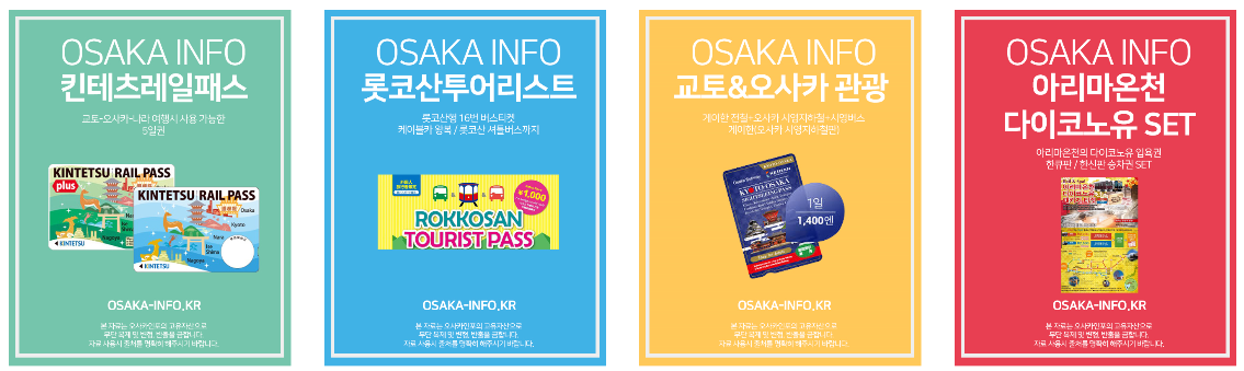 오사카 패스 정리