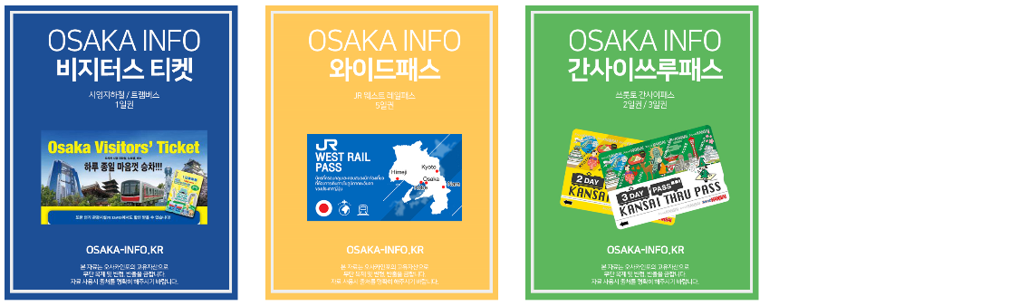 오사카 패스 추천