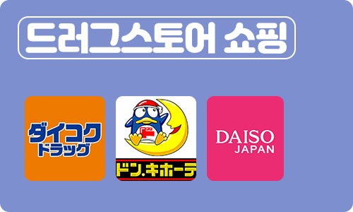 다이코쿠 돈키호테 다이소