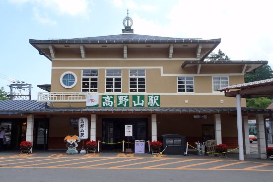 고야산역