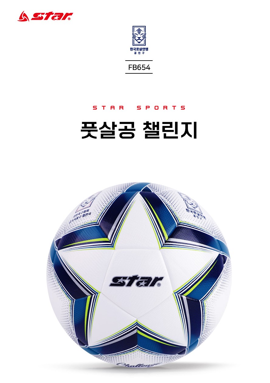 스타 풋살공 챌린지