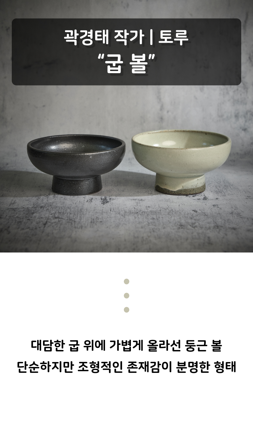 [ 토루 ] 굽 볼