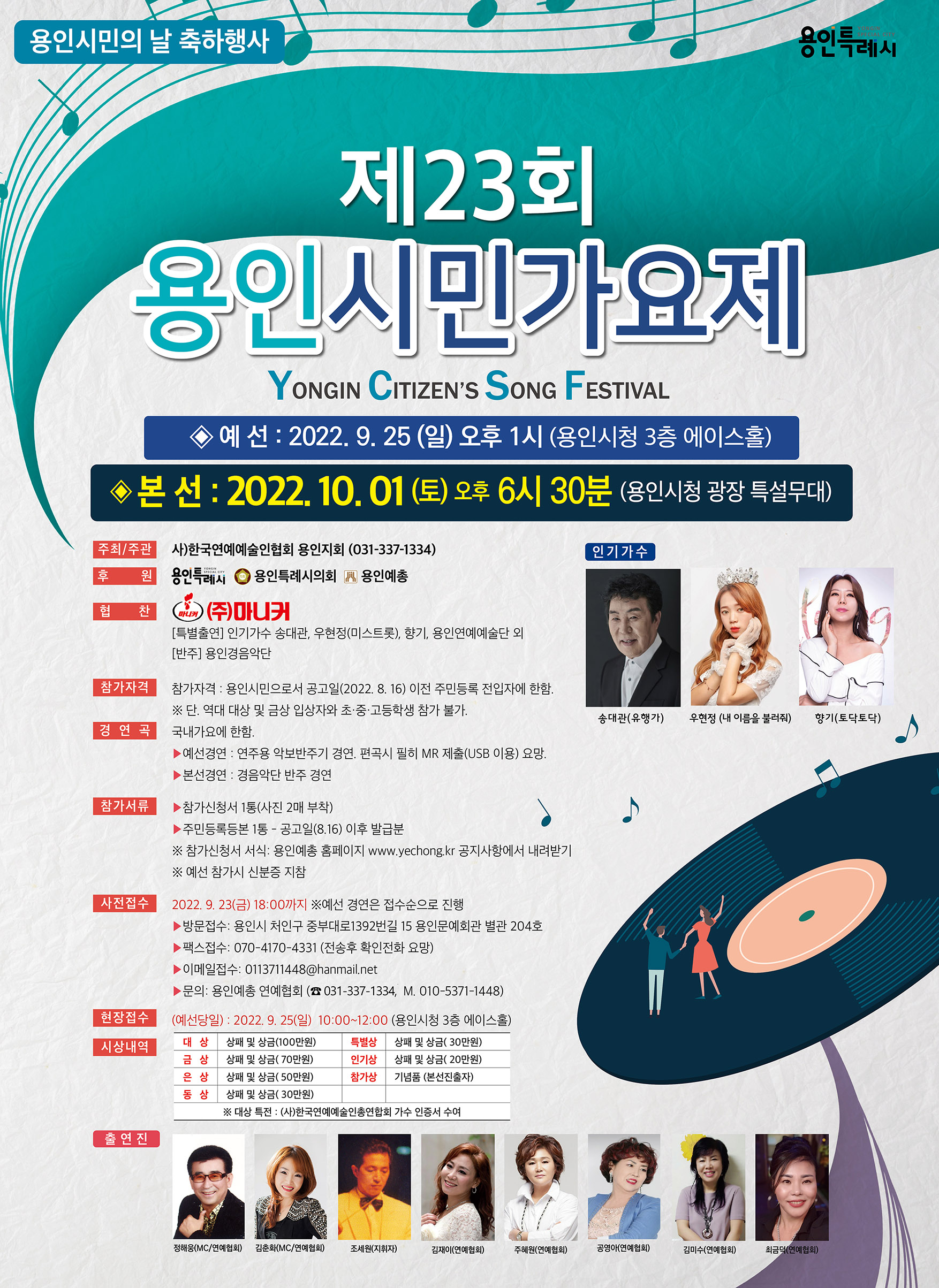 제23회 용인시민가요제(예선/본선) - 시민의 날 축하행사 : 용인예총 한국예총용인지회 제23회 용인시민가요제(예선/본선) - 시민의 날 축하행사 : 용인예총 한국예총용인지회