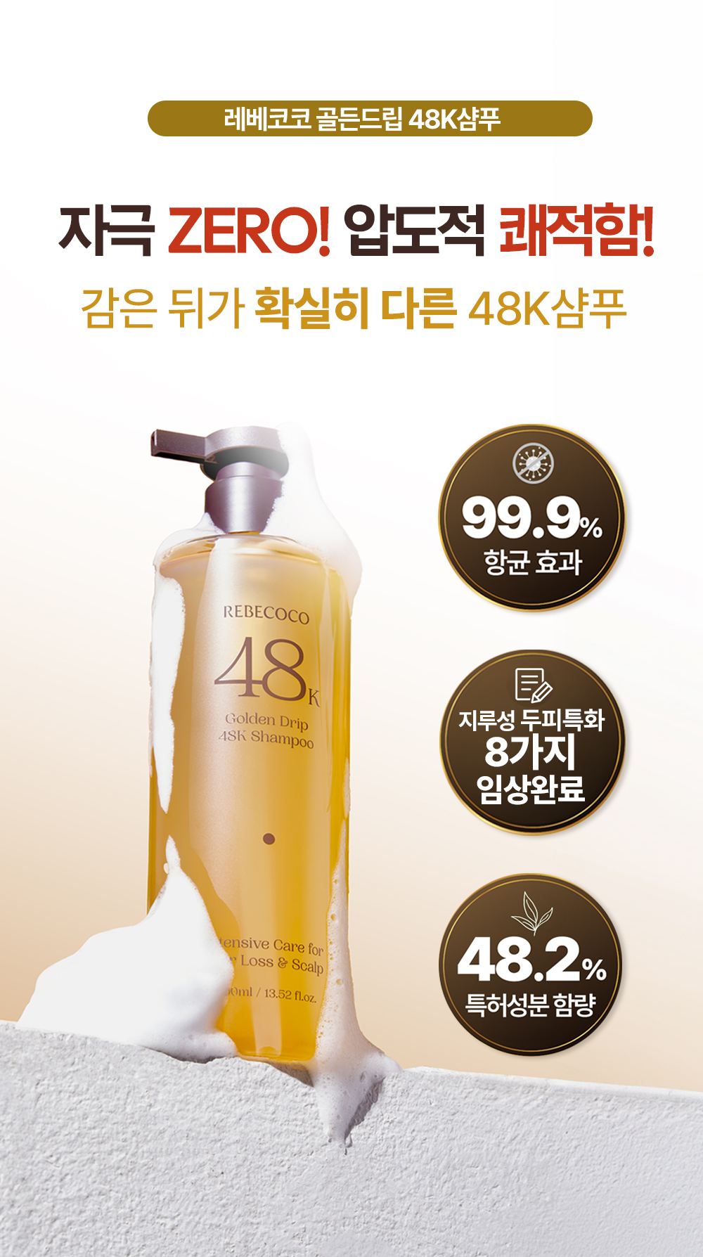 레베코코 골든드립 48K샴푸 400ml [무료배송]