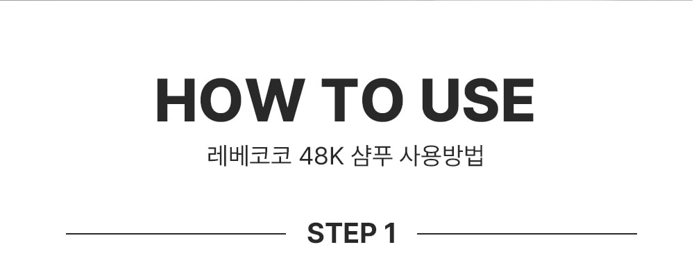 레베코코 골든드립 48K샴푸 255ml