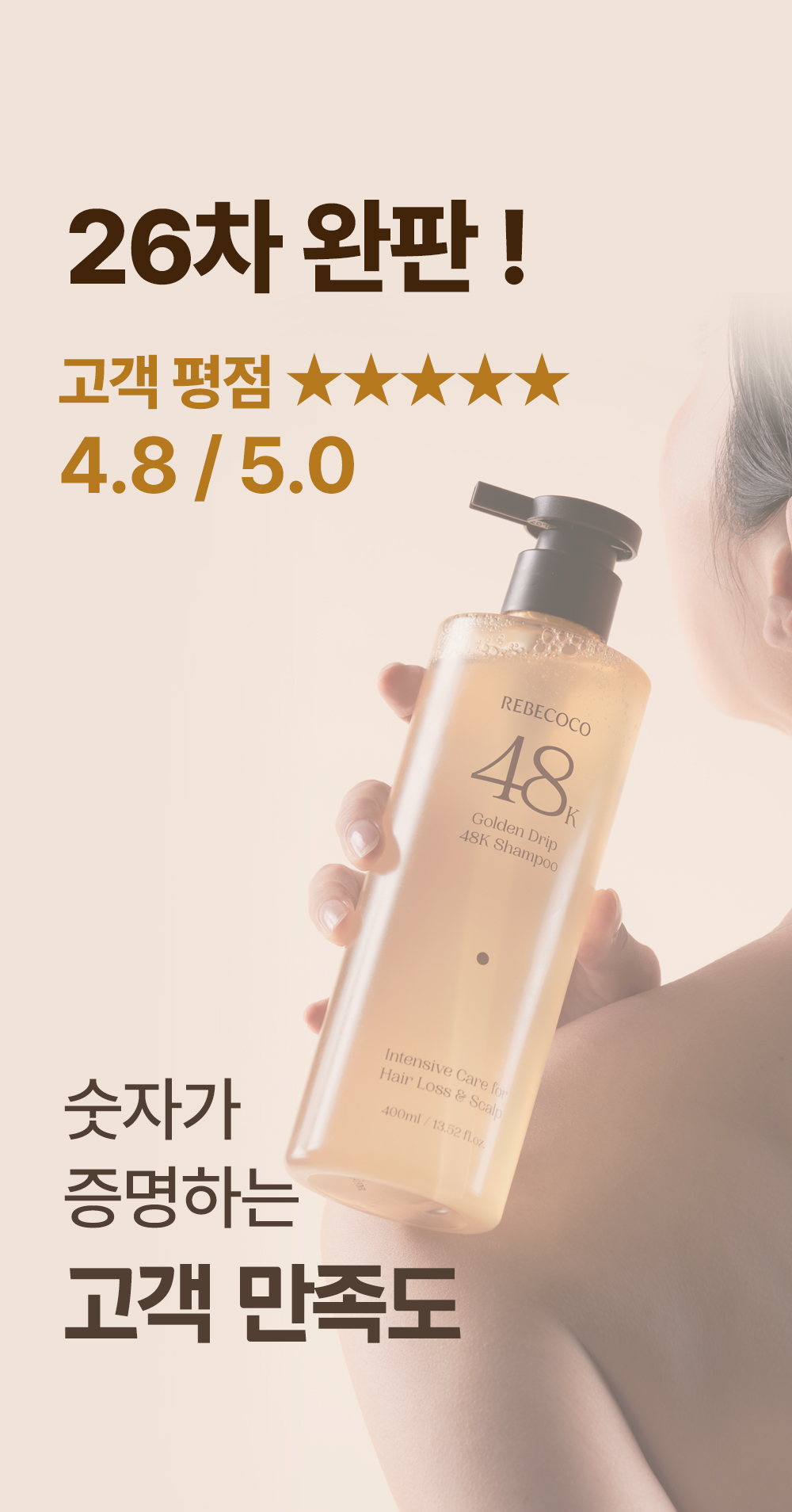 레베코코 골든드립 48K샴푸 400ml [무료배송]