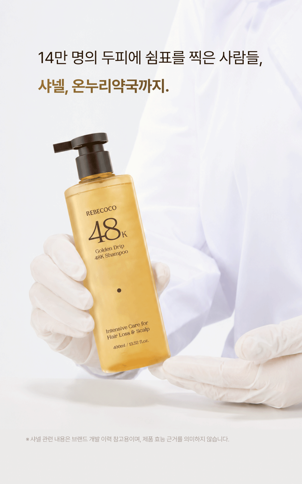 레베코코 골든드립 48K샴푸 400ml [무료배송]