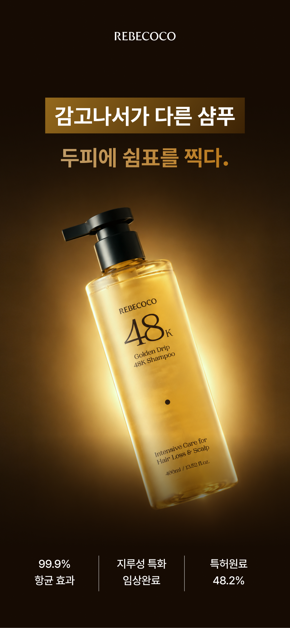 레베코코 골든드립 48K샴푸 400ml [무료배송]