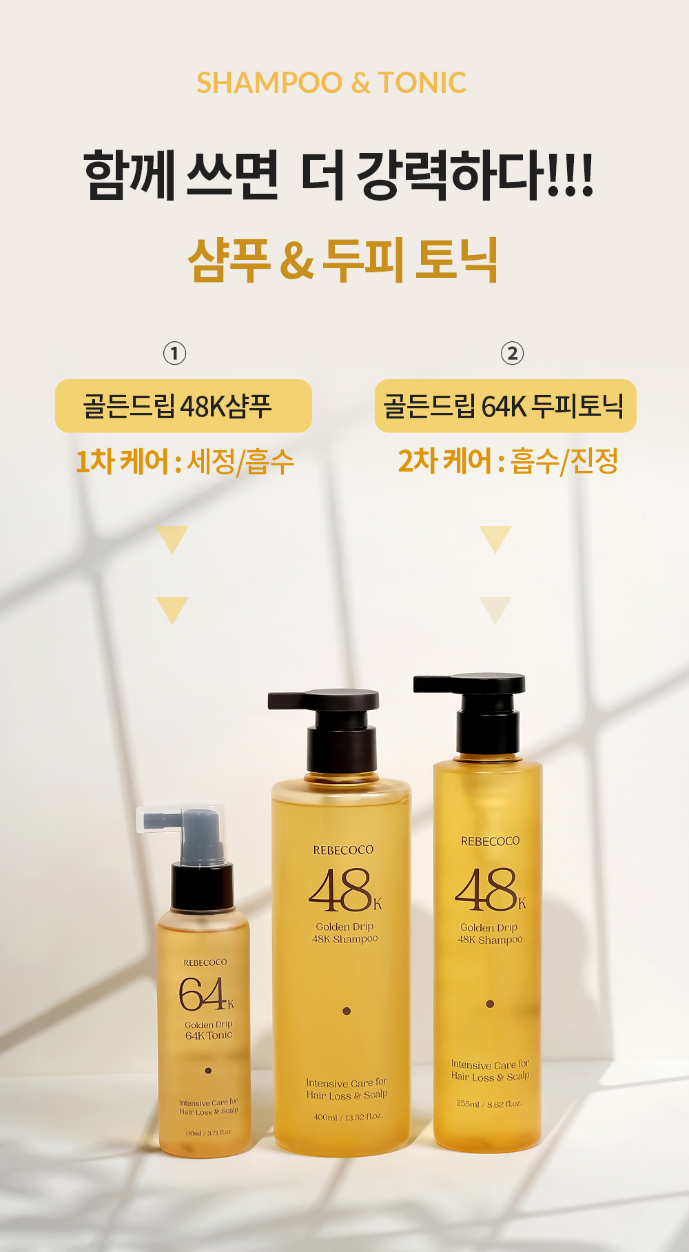레베코코 골든드립 48K샴푸 255ml