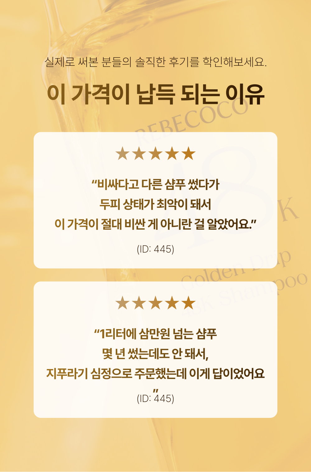 레베코코 골든드립 48K샴푸 255ml