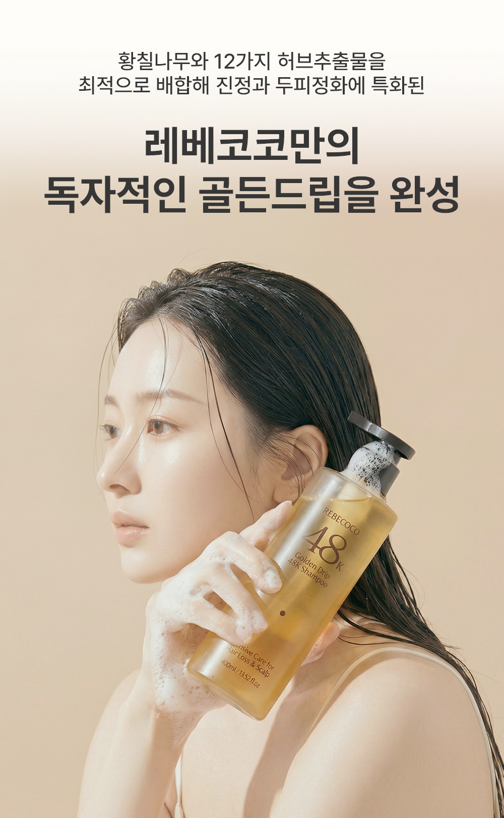 레베코코 골든드립 48K샴푸 400ml [무료배송]