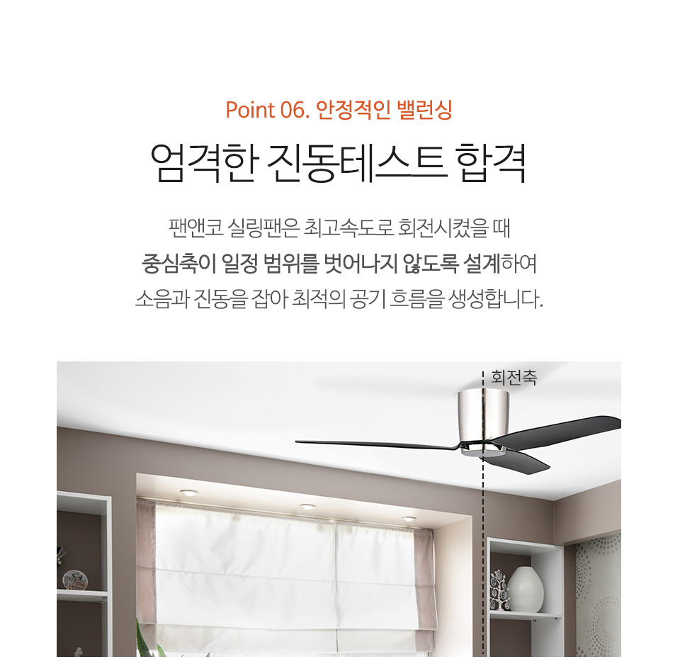 팬앤코 실링팬 BLDC 모터 저소음 설계