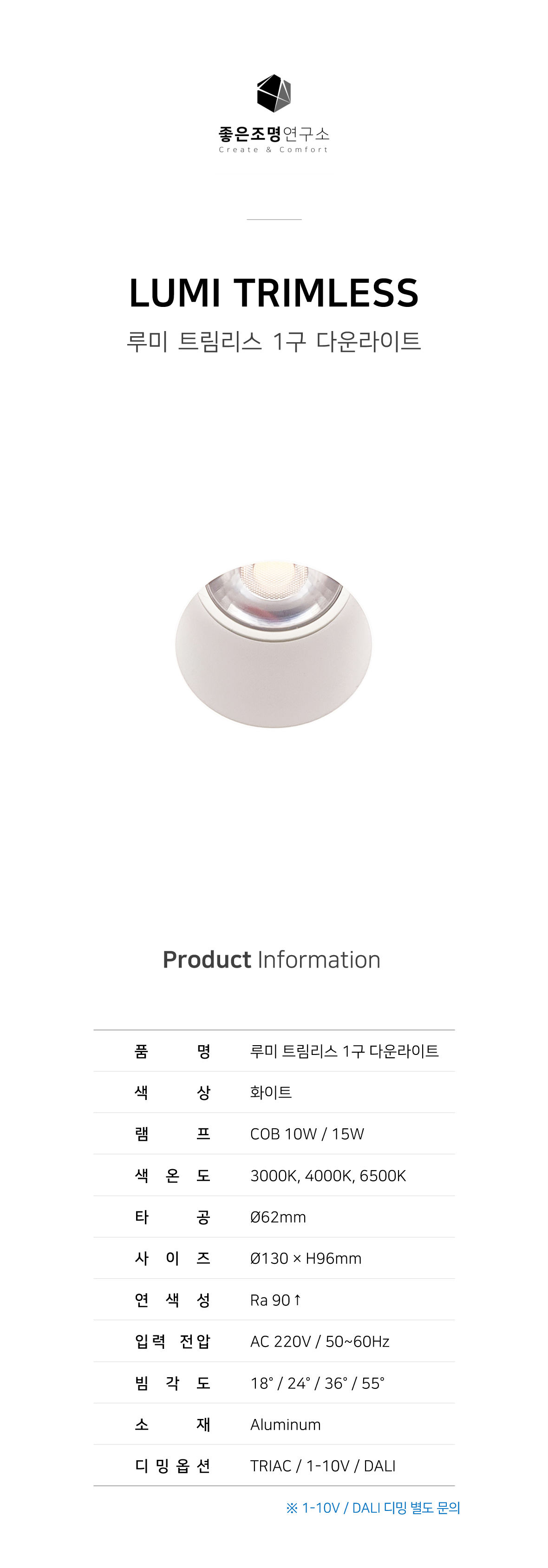 루미 트림리스 1구 Ø62 10W/15W