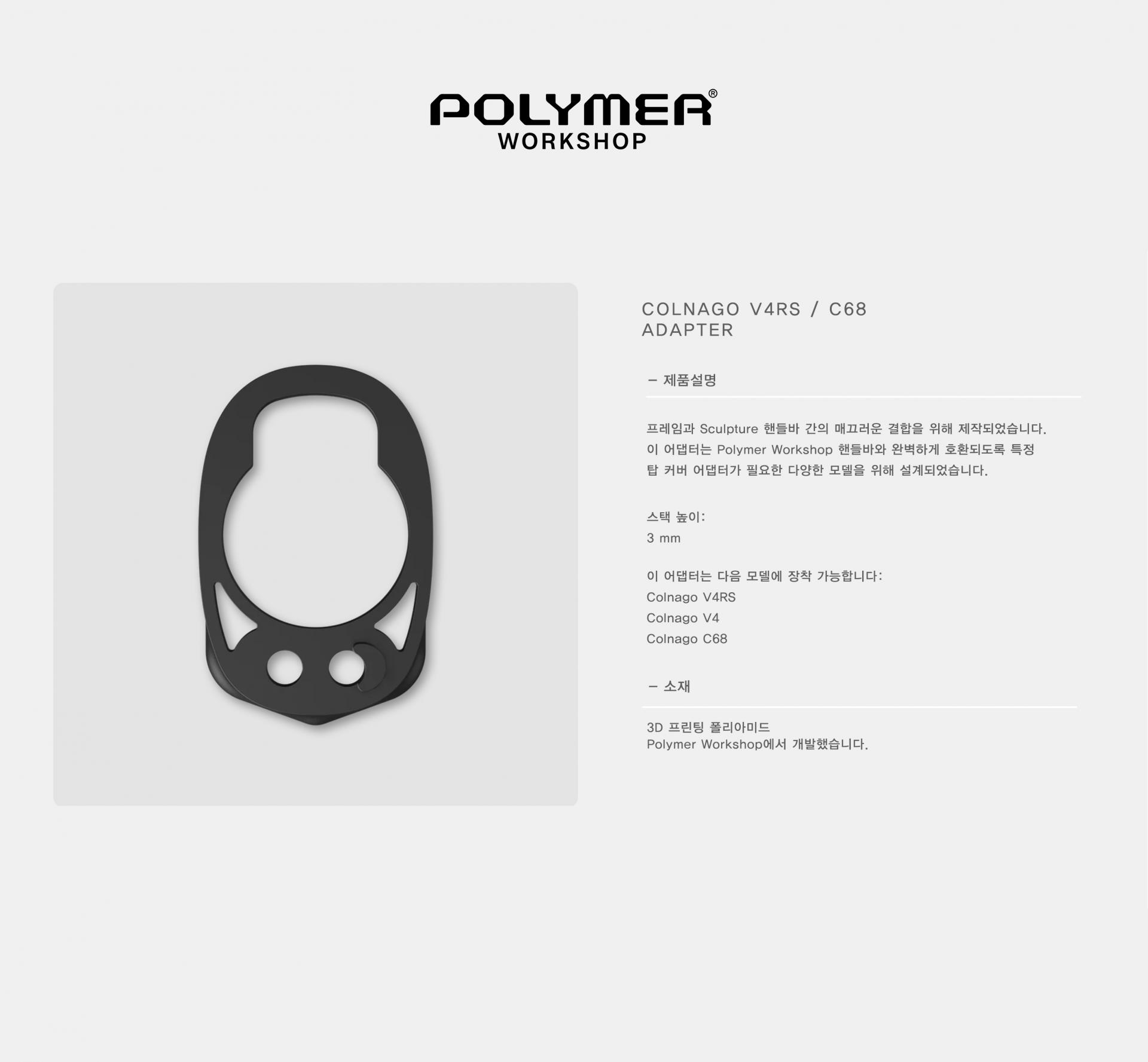 POLYMER WORKSHOP Colnago V4RS / C68 Adapter 폴리머 워크샵 콜나고 V4RS / C68 어댑터
