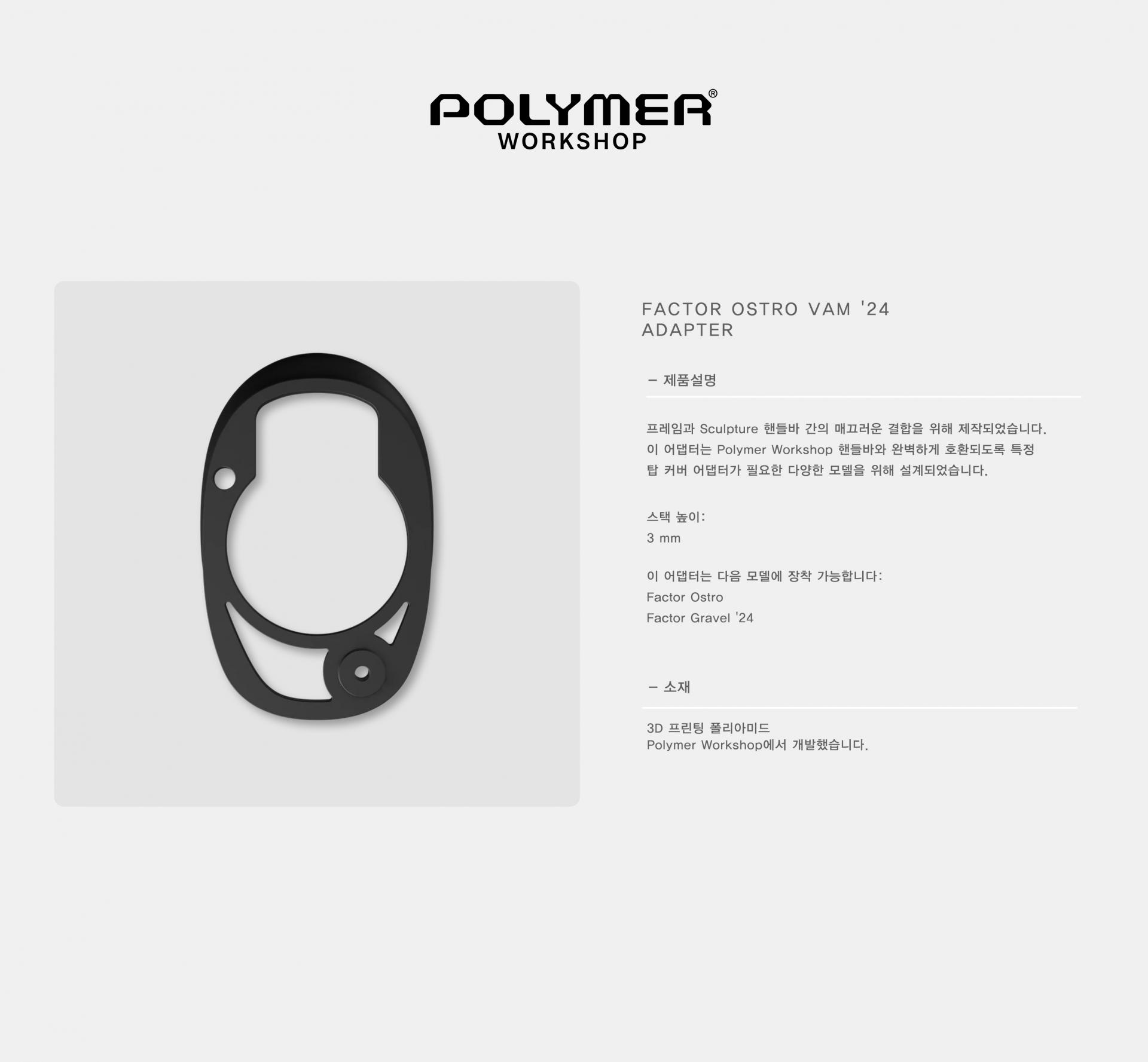 POLYMER WORKSHOP Factor Ostro VAM '24 Adapter 폴리머 워크샵 펙터 오스트로 뱀 '24 어댑터