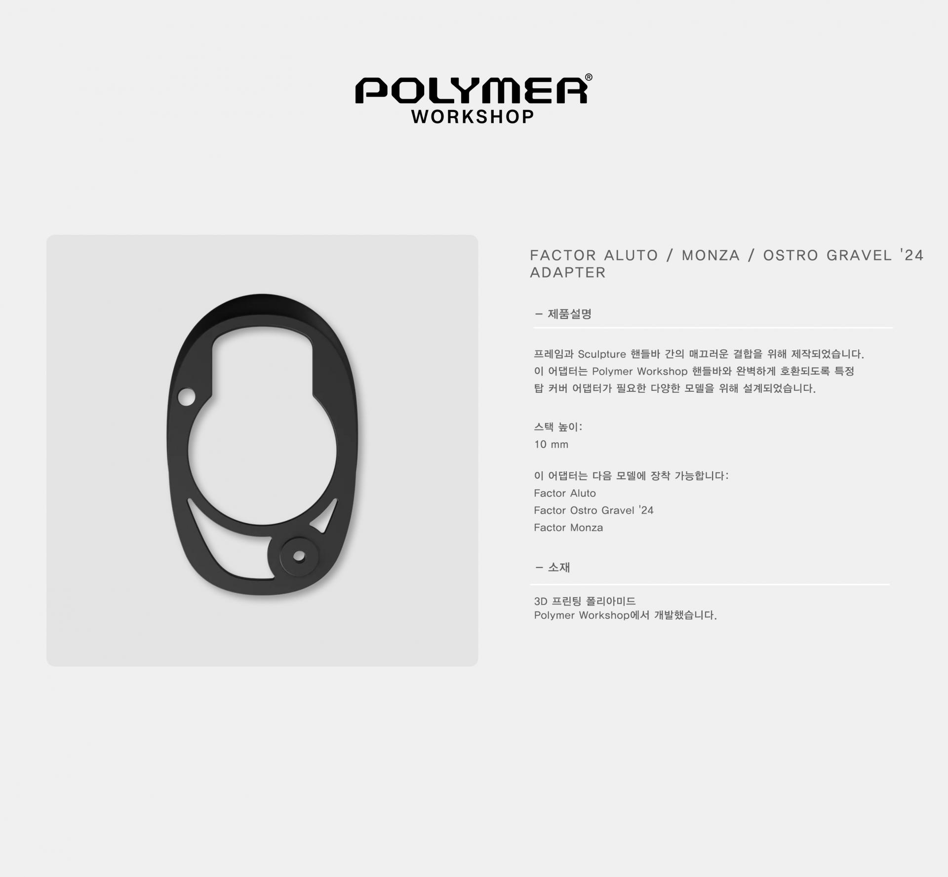 POLYMER WORKSHOP Factor Aluto / Monza / Ostro Gravel '24 Adapter 폴리머 펙터 알루토 / 몬자 / 오스트로 그레블 '24 어댑터