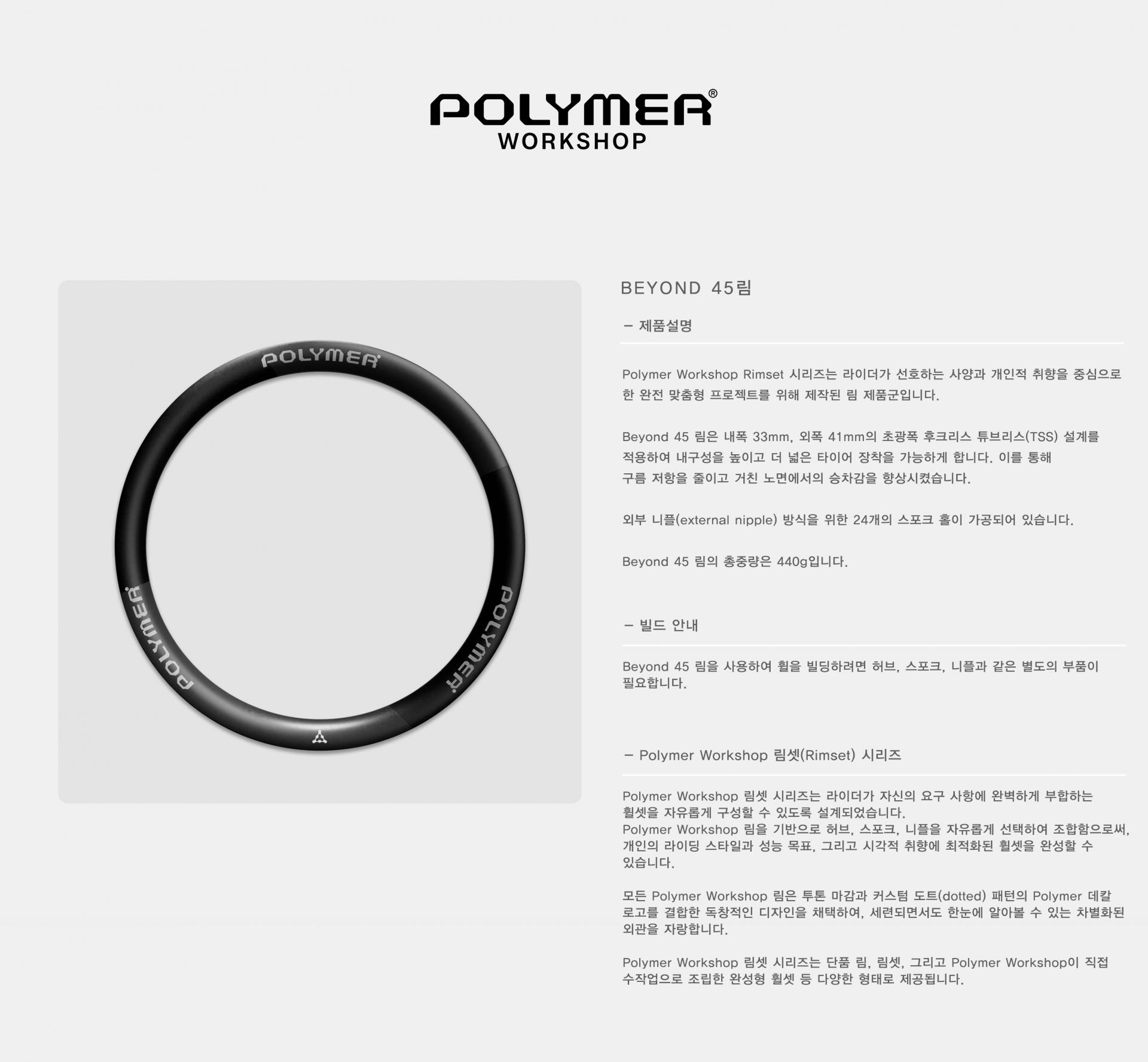 POLYMER WORKSHOP Beyond 45 Rim 폴리머 워크샵 비욘드 45 림