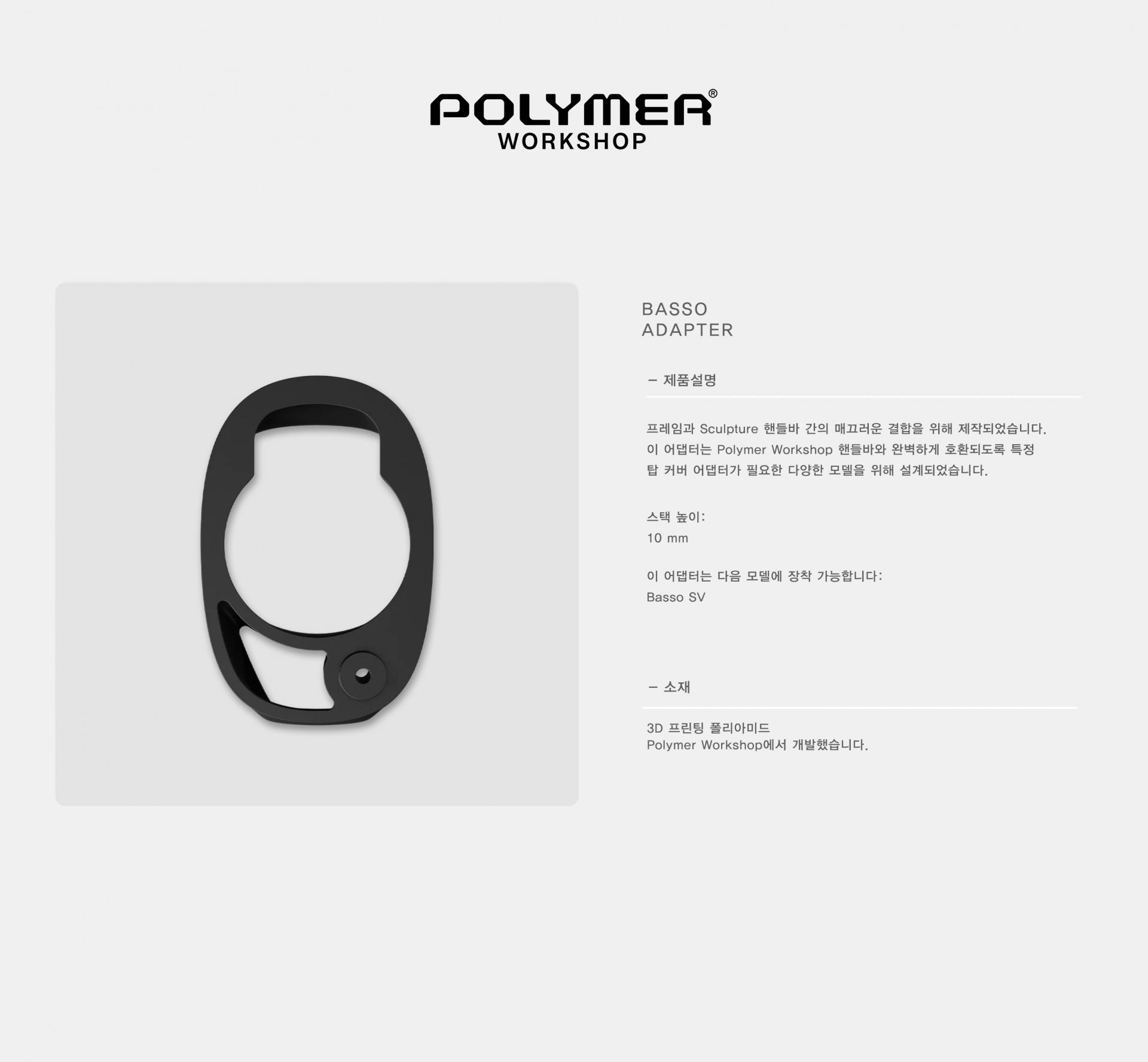 POLYMER WORKSHOP Basso Adapter 폴리머 워크샵 바쏘 어댑터