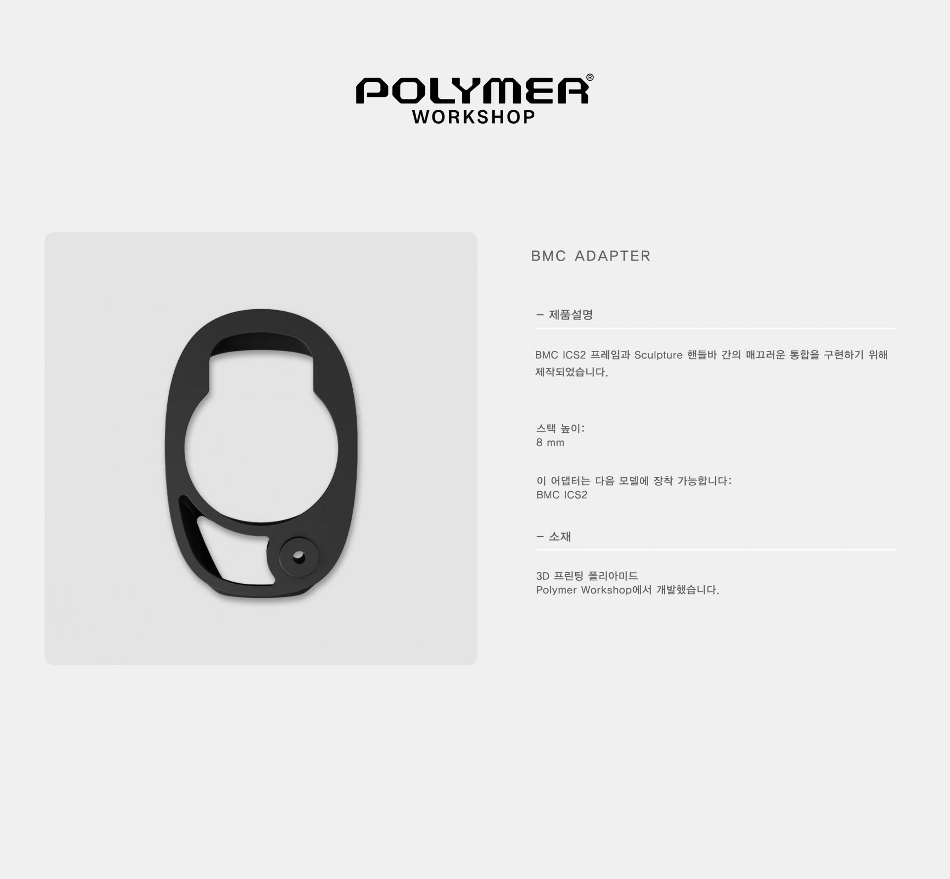 POLYMER WORKSHOP BMC Adapter 폴리머 워크샵 BMC 어댑터