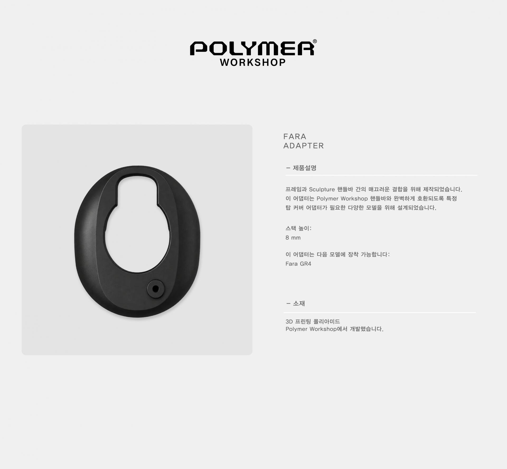 POLYMER WORKSHOP Fara Adapter 폴리머 워크샵 파라 어댑터