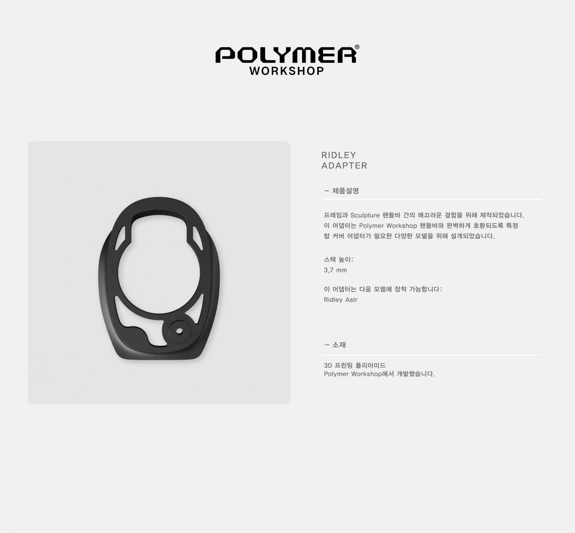 POLYMER WORKSHOP Ridley Adapter 폴리머 워크샵 리들리 어댑터