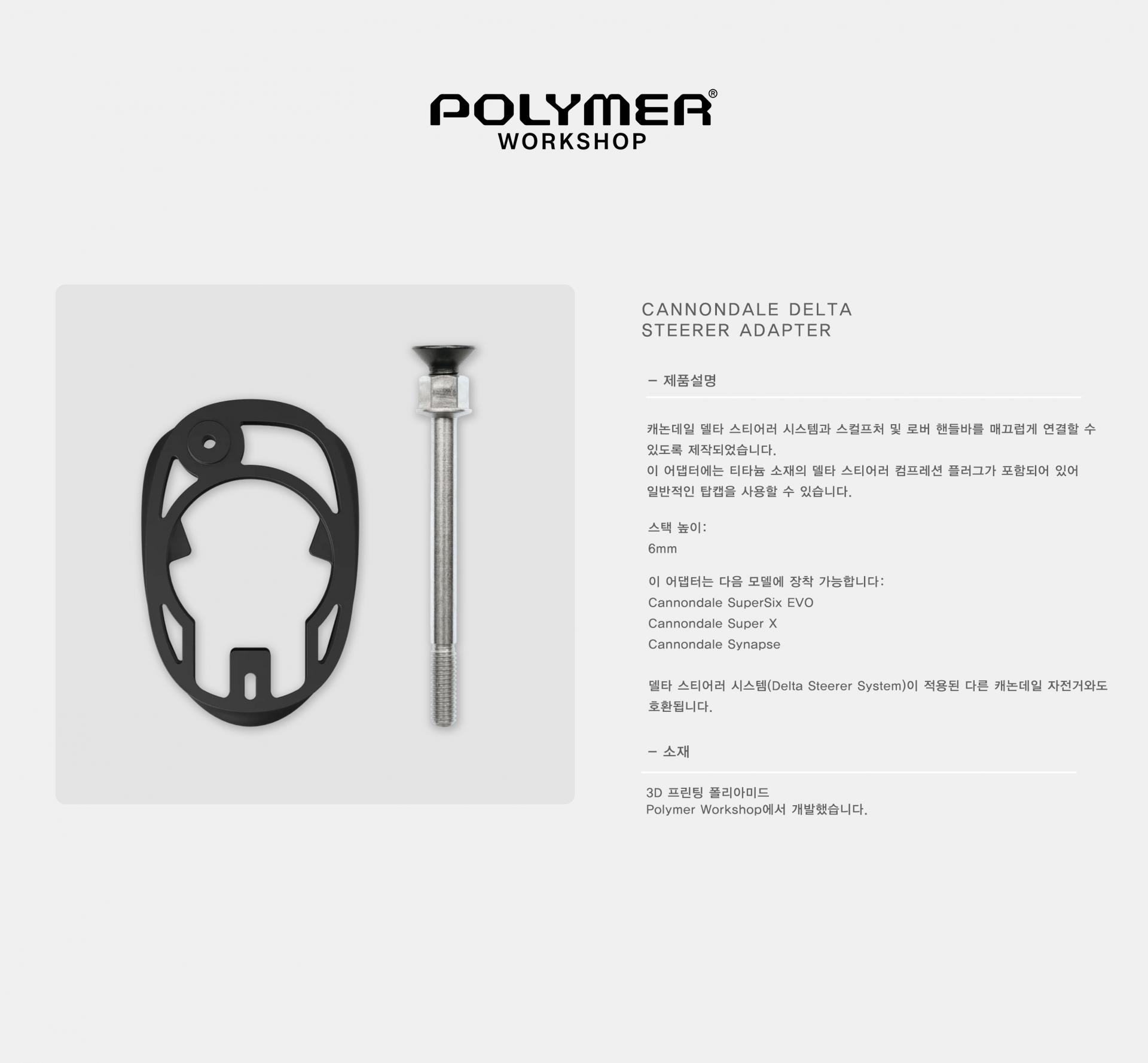 POLYMER WORKSHOP Cannondale Delta Steerer Adapter 폴리머 워크샵 캐논데일 델타 스티어러 어댑터