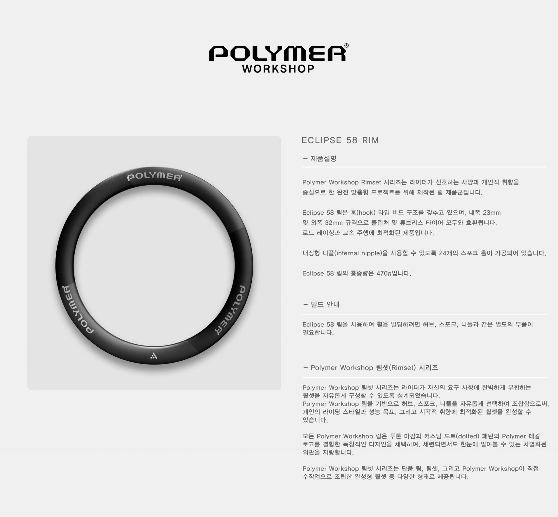 POLYMER WORKSHOP Eclipse 58 Rim 폴리머 워크샵 이클립스 58 림