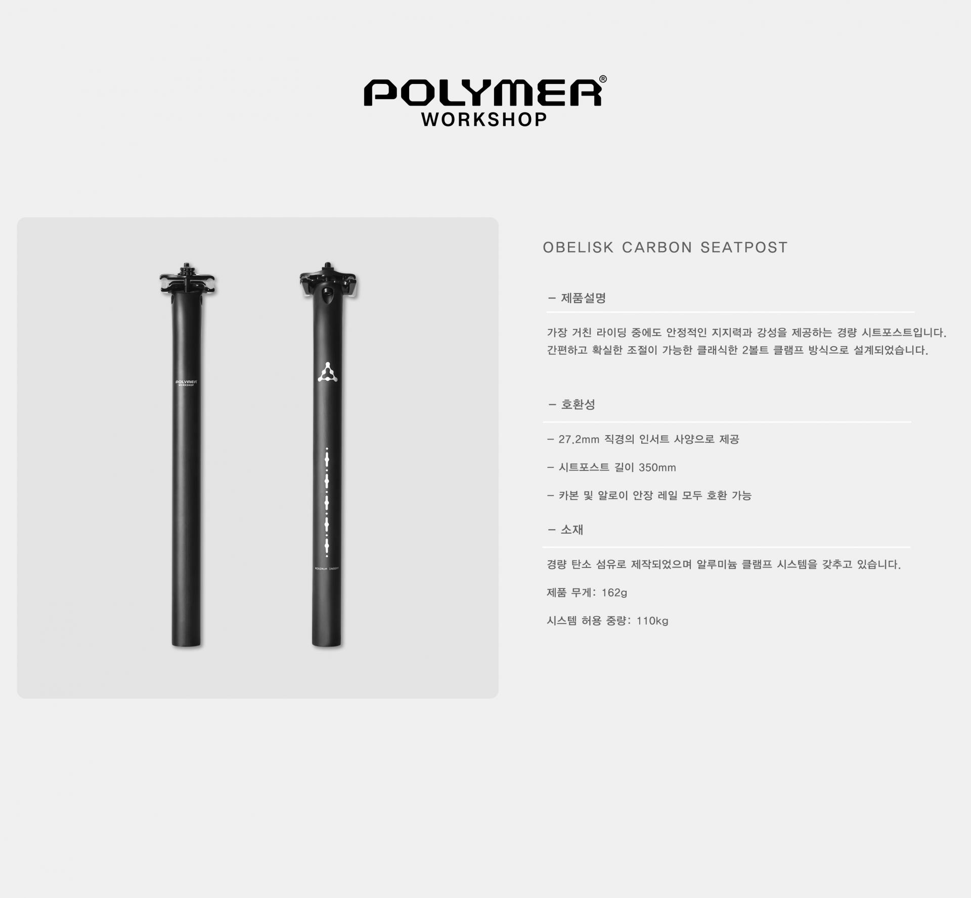 POLYMER WORKSHOP Obelisk Carbon Seatpost 폴리머 워크샵 오벨리스크 카본 싯포스트