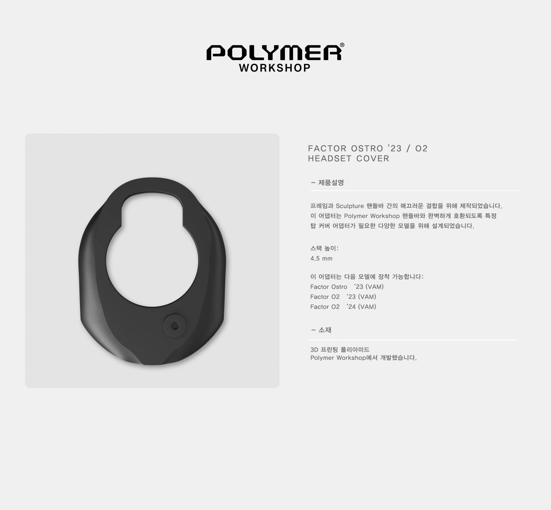 POLYMER WORKSHOP Factor Ostro '23 / O2 Headset Cover 폴리머 워크샵 펙터 오스트로 '23 / O2 헤드셋 커버