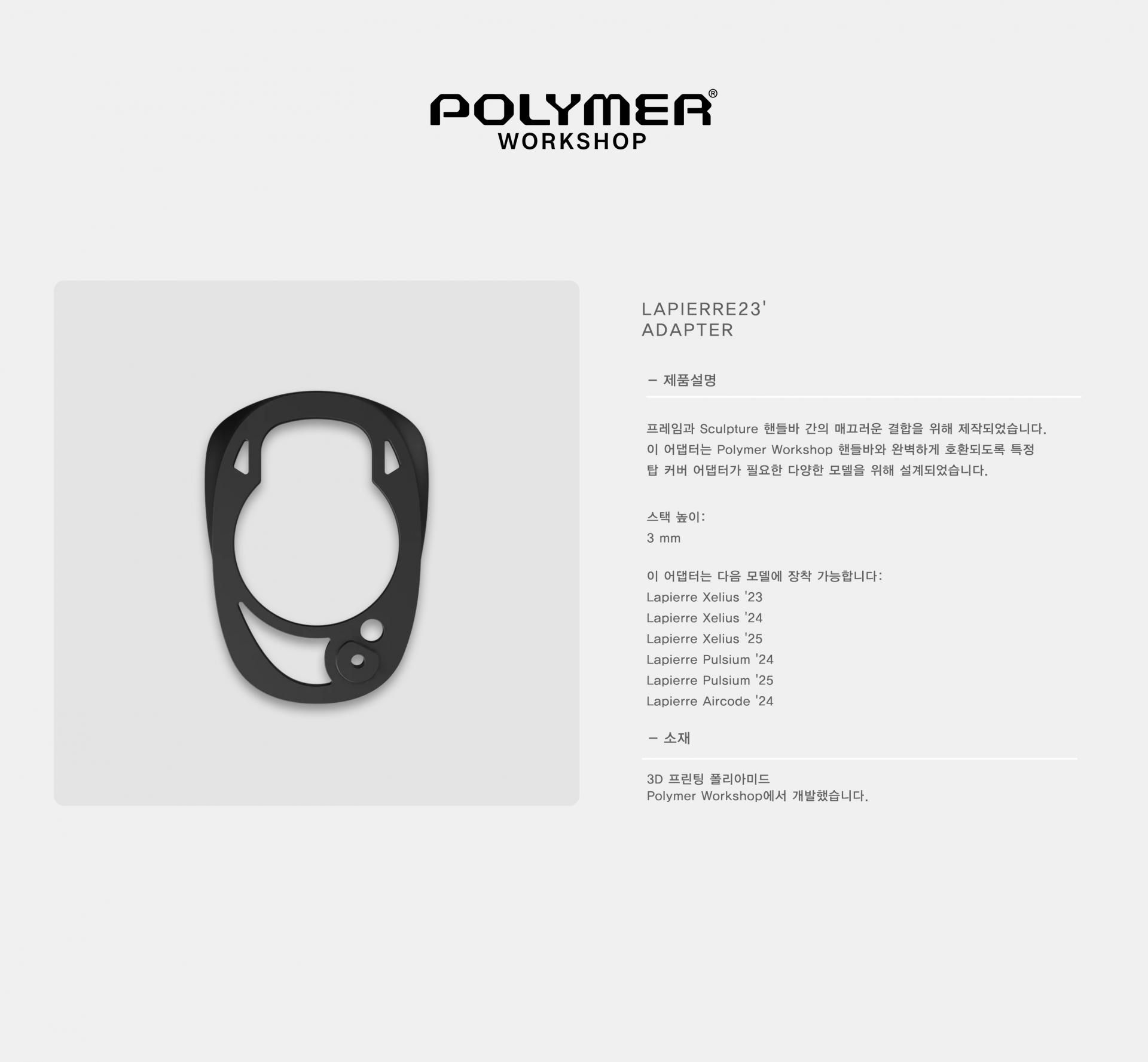 POLYMER WORKSHOP Lapierre 23' Adapter 폴리머 워크샵 라피에르 23' 어댑터
