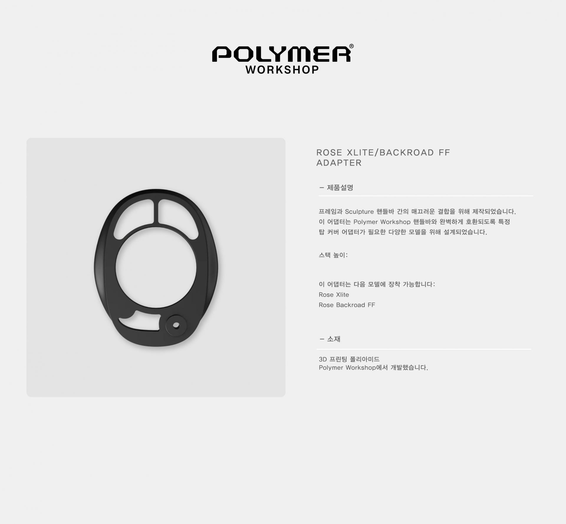 POLYMER WORKSHOP ROSE Xlite/Backroad FF Adapter 폴리머 워크샵 로드 엑스라이트/백로드 FF 어댑터
