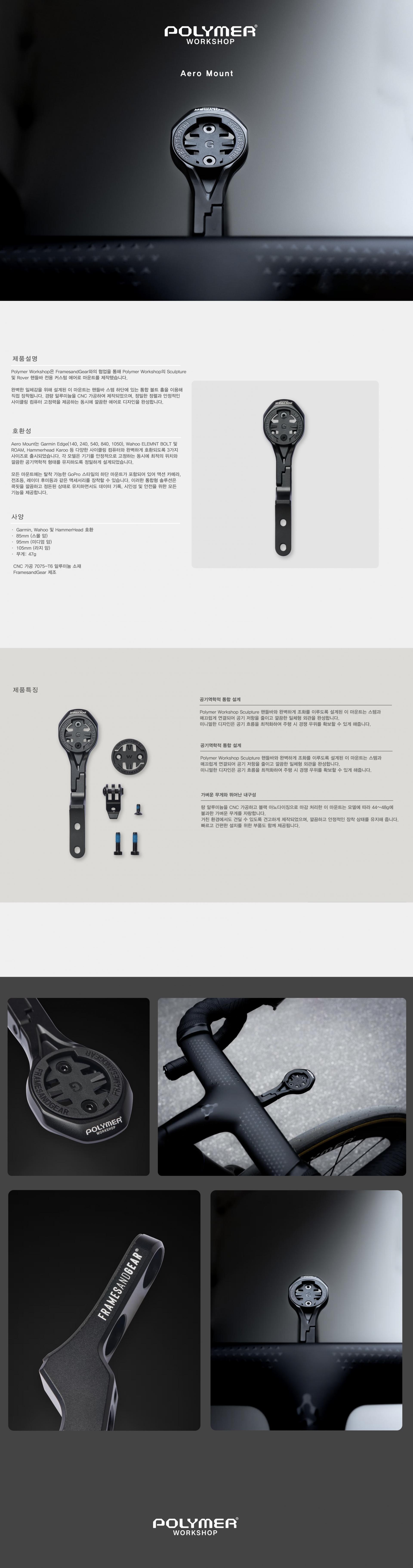 POLYMER WORKSHOP Aero Mount 폴리머 워크샵 에어로 마운트