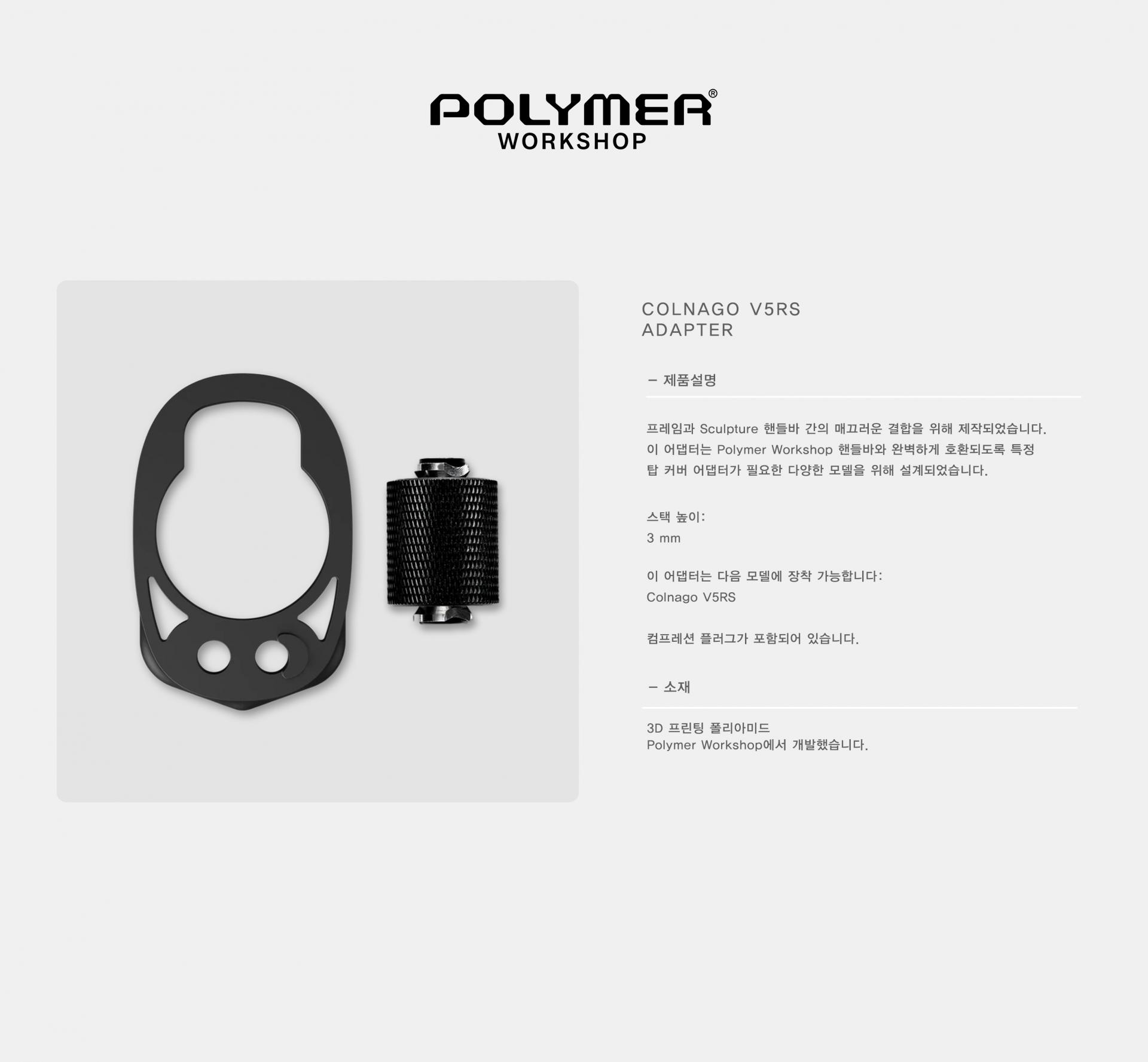 POLYMER WORKSHOP Colnago V5RS Adapter 폴리머 워크샵 콜나고 V5RS 어댑터
