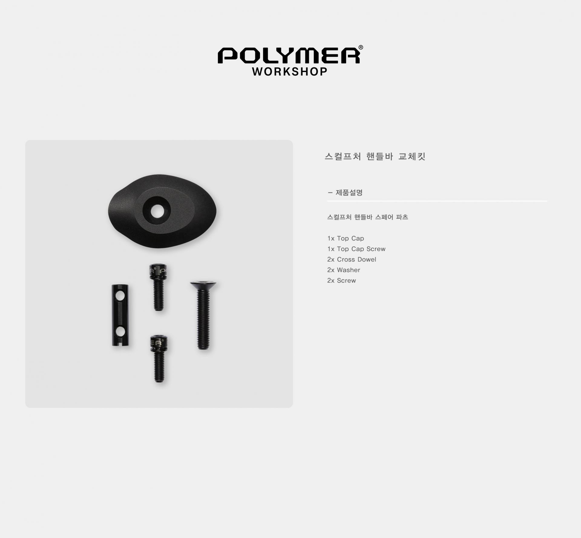 POLYMER WORKSHOP Sculpture Replacement Kit 폴리머 워크샵 스컬프처 핸들바 교체 킷