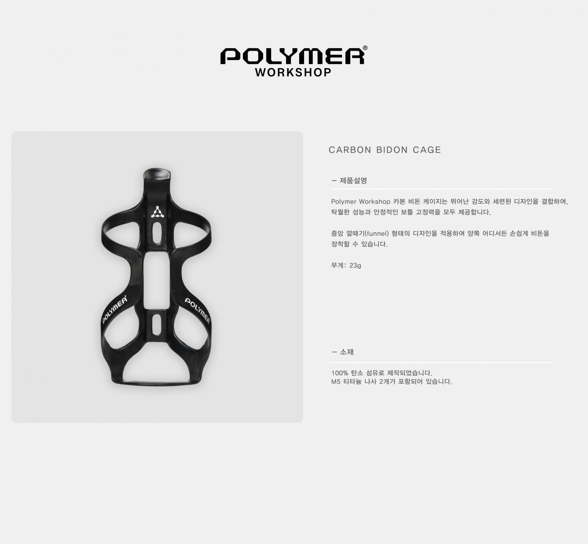 POLYMER WORKSHOPCarbon Bidon Cage 폴리머 워크샵 카본 비돈 케이지