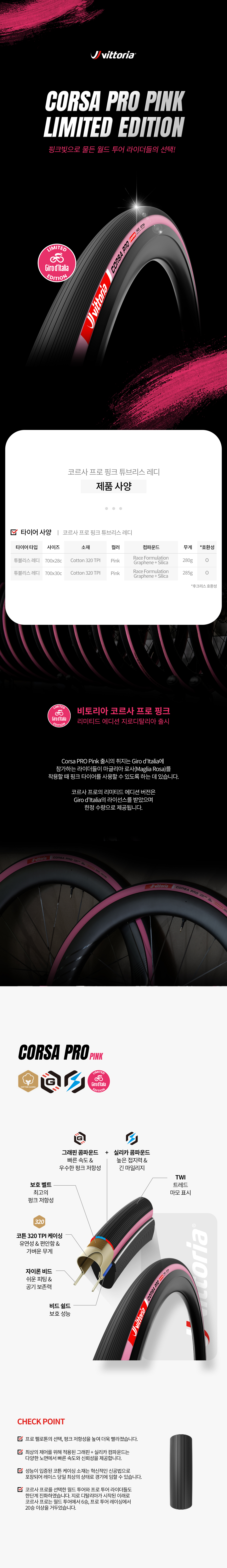 Vittoria Corsa Pro Pink Limited Edition 빅토리아 코르사 프로 핑크 리미티드 에디션