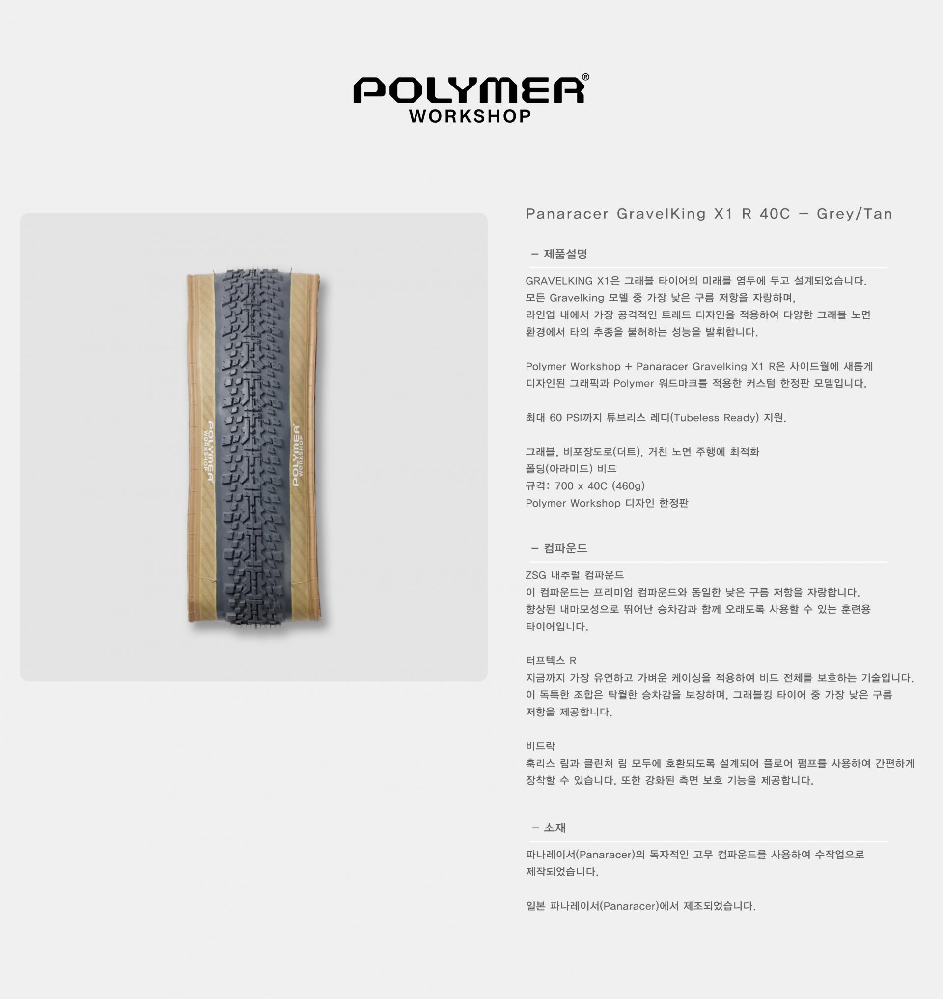 POLYMER WORKSHOP Panaracer GravelKing X1 R 40C - Grey/Tan 폴리머 워크샵 파나레이서 그레블킹 X1 R 40C -그레이/탄