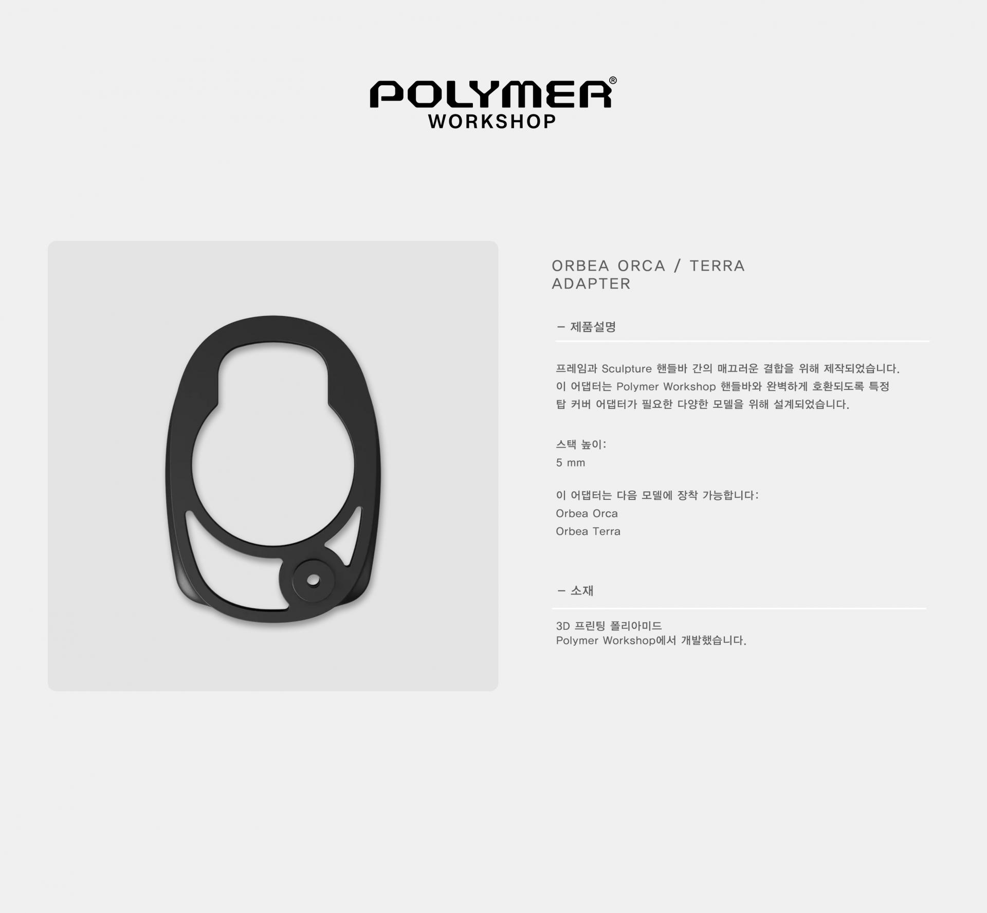 POLYMER WORKSHOP Orbea Orca / Terra Adapter 폴리머 워크샵 오베아 오르카 / 테라 어댑터