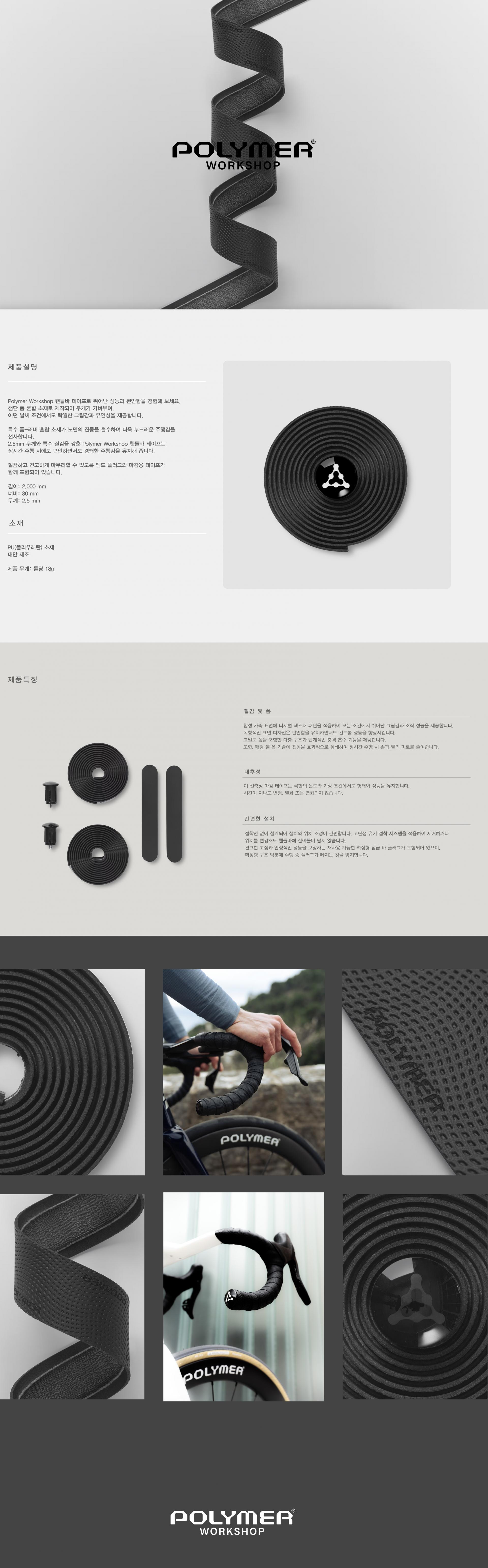 POLYMER WORKSHOP Handlebar Tape 폴리머 워크샵 핸들바 테이프